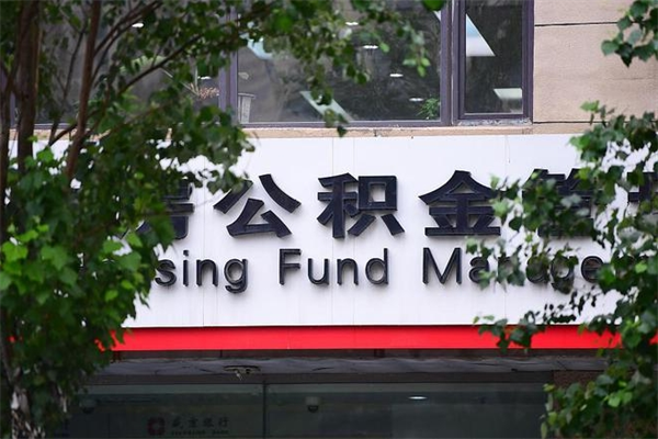 吕梁市公积金新政策解读_益阳公积金代办服务