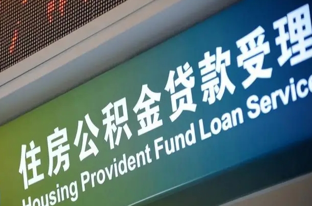 公积金现在最高能贷款多少钱-益阳公积金代办平台